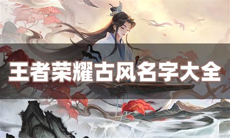 古風遊戲名|古風名字靈感來源